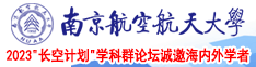 欧美草比在线看南京航空航天大学2023“长空计划”学科群论坛诚邀海内外学者